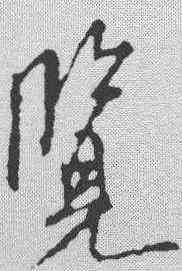 览,米芾 ,書法字典